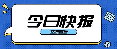 企业今日快报通知首图
