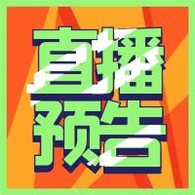 简约扁平风格直播预告公众号次图