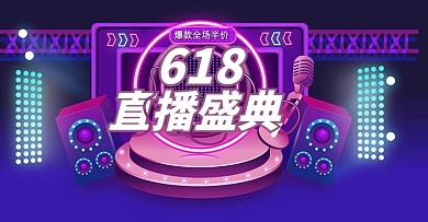 原创酷炫618直播预售带货促销海报