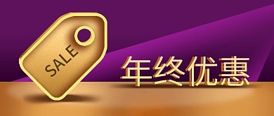 公众号封面紫色金色标签打折年终优惠活动