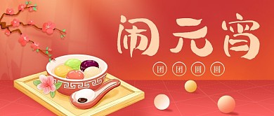 新媒体微信公众号封面闹元宵