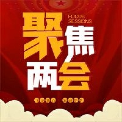 两会精神聚焦两会宣传公众号次图