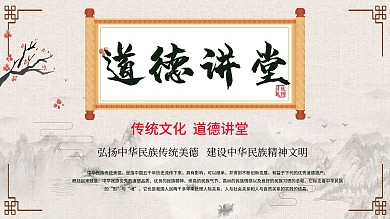 水墨风道德讲堂展板