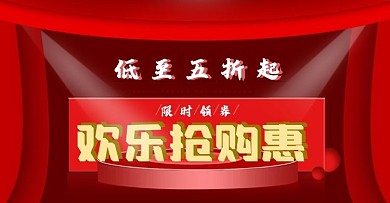 电商淘宝欢乐抢购惠限时打折低至五折