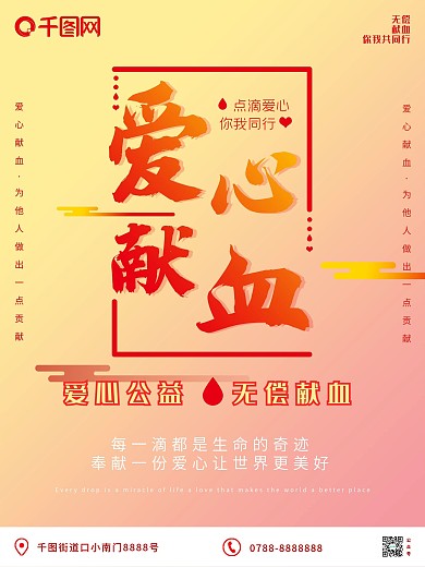 原创爱心献血公益宣传平面海报