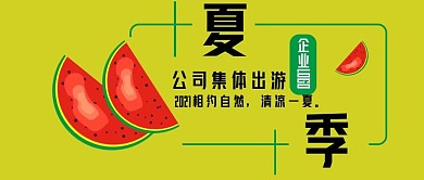 公众号封面351夏季公司出游福利文化宣传