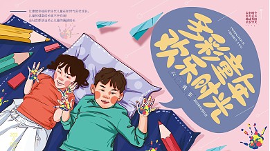 原创手绘卡通儿童创意展板