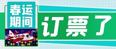 春运抢票公众号封面源文件