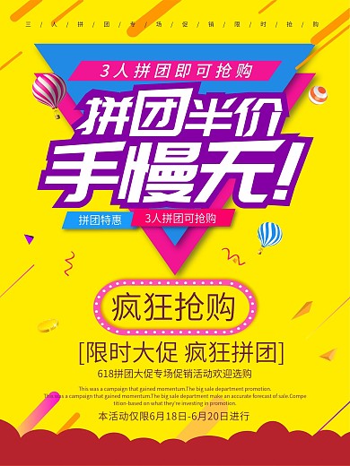 拼团抢购促销海报