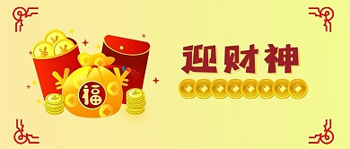 大年初五迎财神拜年新年春节新春微信公众号