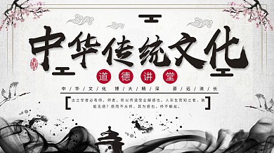 水墨古风中华传统文化道德讲堂创意展板