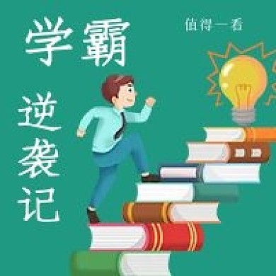 简约清新学霸逆袭记