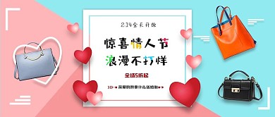 电商淘宝惊喜情人节浪漫小清新公众号封面