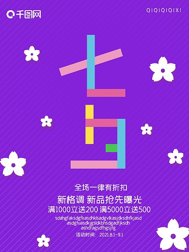 紫色创意字体七夕海报