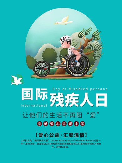 简约扁平插画关注残疾人宣传海报