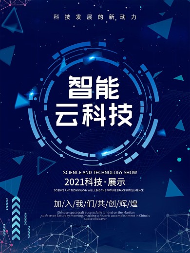 科技海报 科技改变未来