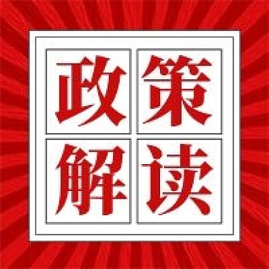 党政会议解读党政公众号次图