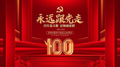 永远跟党走建党100周年建党节宣传展板