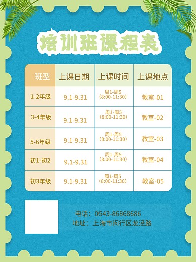 培训班课程表促销海报