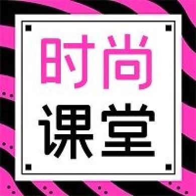 公众号次图粉色条纹背景服装服饰时尚课堂