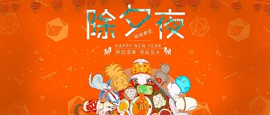 改公众号封面除夕夜橙色手绘图