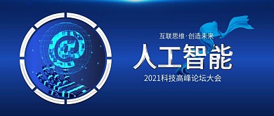 蓝色AI人工智能未来科技公众号封面