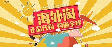 海外代购公众号封面全球购活动促销