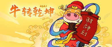 公众号封面黄色背景国潮牛年2021春节
