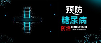 绿色世界糖尿病日预防糖尿病配图