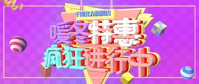 c4d紫色暖冬特惠促销