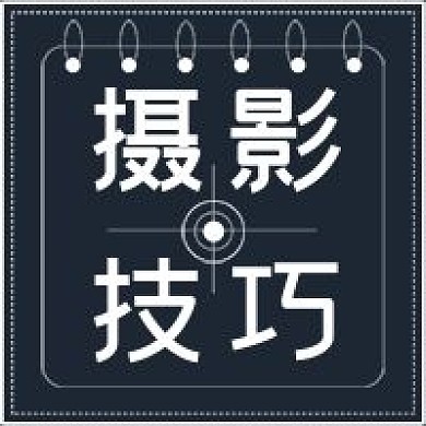 简约公众号摄影技巧次图