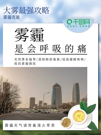 防雾霾清萃茶促销海报