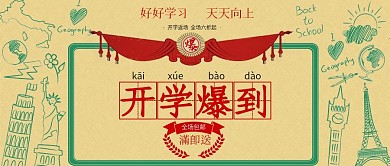 开学季开学爆到公众号封面