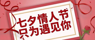 原创七夕情人节公众号封图