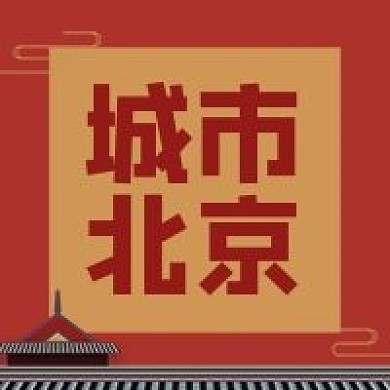 城市北京首都北京故宫公众号封面