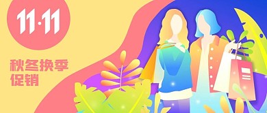公众号封面手绘女性朋友电商双十一秋冬促销