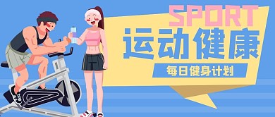 运动健康锻炼健身公众号封面banner