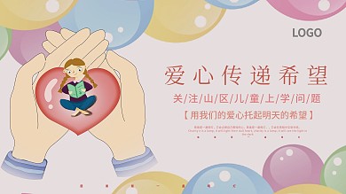 爱心慈善关注山区儿童上学问题公益展板