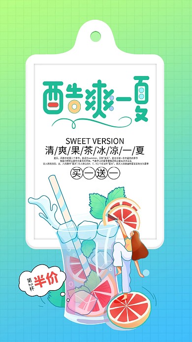 夏季饮品活动促销手机海报