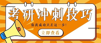 考研考试冲刺技巧公众号封面