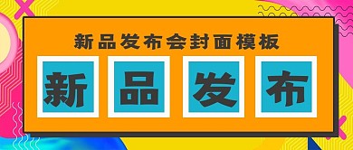 极简新品发布模板