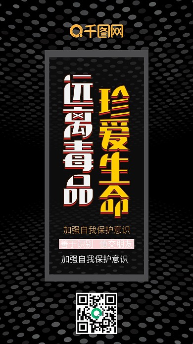 珍爱生命远离毒品简约手机配图