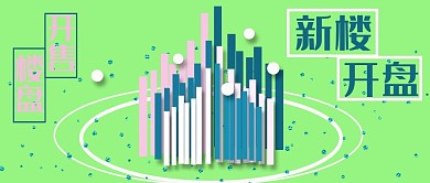 公众号封面228地产销售楼盘开售宣传