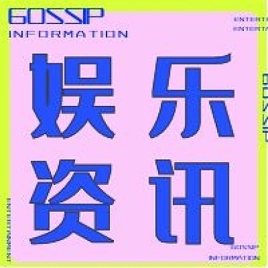 新媒体简约娱乐资讯公众号次图