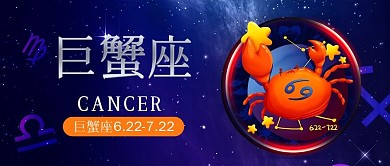 12星座巨蟹座公众号封面