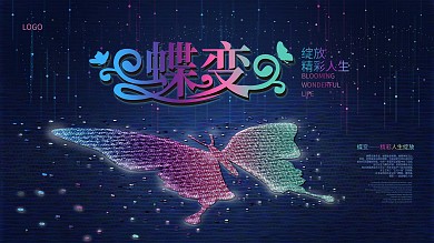 简约时尚创意蝶变粒子风促销宣传展板