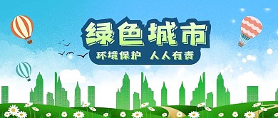 公众号封面手绘蓝天绿色城市草地环保热气球