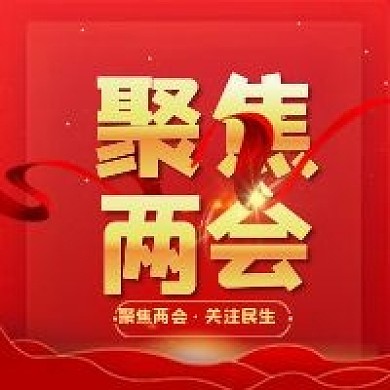 两会精神聚焦两会宣传公众号次图