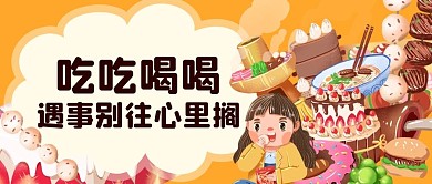 餐饮美食美食推荐卡通手绘公众号首图