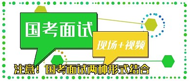 公众号封面34国考面试宣传主页